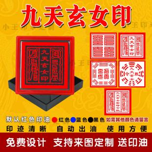 九天玄女印章一整套光敏自动出油道家用章堂口印章道家大印定制