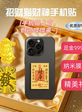 招财猫财神小米财库水贝黄金手机贴足金999金片创意贴纸礼品礼物