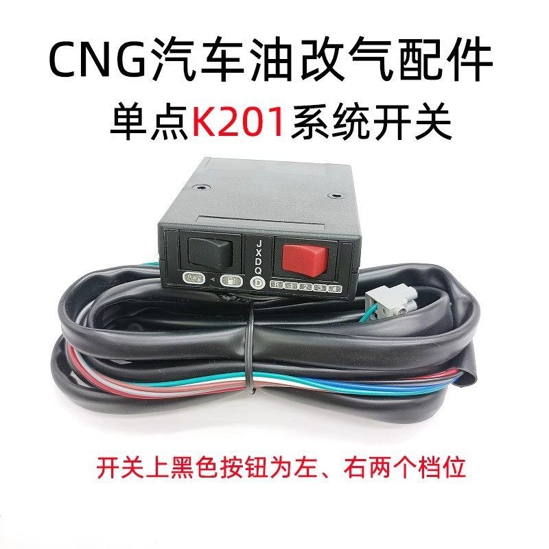 CNG单点油气转换开关LPG/K201显示汽车改装切换器汽车配件油改气