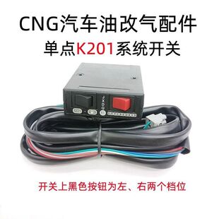 CNG单点油气转换开关LPG/K201显示汽车改装切换器汽车配件油改气