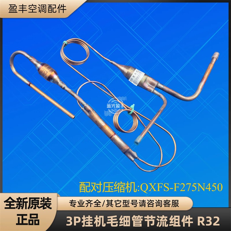 格力空调3P毛细管节流组件R32