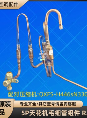 格力空调5P天花机毛细管节流组件 R32  配对QXFS-H446sN330