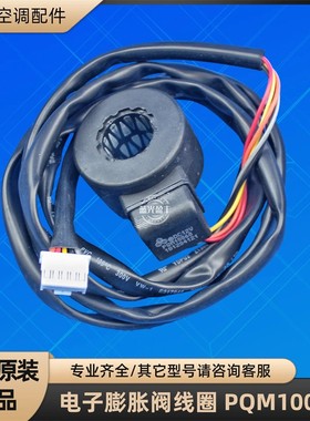 格力空调 PQM10060 电子膨胀阀线圈 PQM10106 DPFX07-228