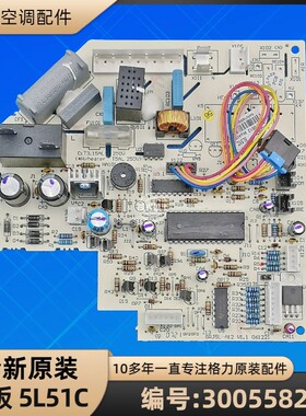 格力空调 30055821 主板 5L51C GRJ5L-A12 全新配件电脑板电路板