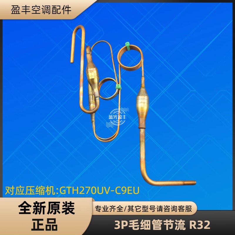 格力空调3P毛细管节流组件