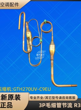 格力空调3P毛细管节流组件 R32  72W/NhI01-3 GTH270UV-C9EU