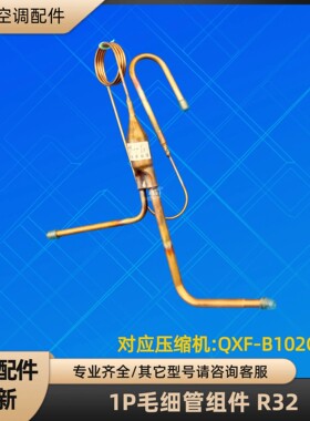 格力空调1P毛细管KF-26W/NhR03-3 QXF-B102C030 R32单冷 R32