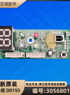 格力空调 30568010 显示板 D8193 遥控接收板 GRJ819-B