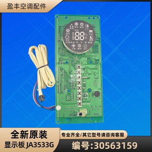 格力空调 30563159 显示板 JA3533G 电脑板电路板 GRJA3-B5