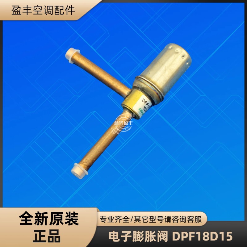 电子膨胀阀DPF18D15电子节流阀