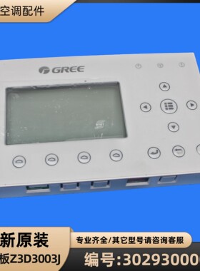 格力空调显示板 3029300004 显示板 Z3D3003J 手操器 GRZ2L-C