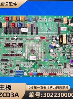 格力空调 30223000005 主板 WZCD3A 电脑板 GRZWC-A 30223000006