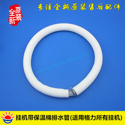 格力空调挂机内机带保温棉接水管