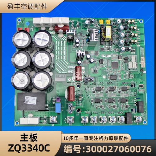 格力300027060076主板ZQ3340C