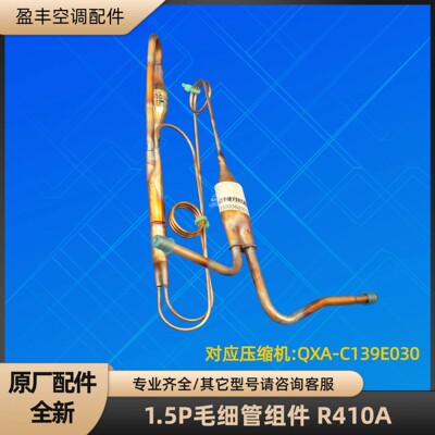 格力空调毛细管组件KFR-35W/ND01-3 QXA-C139E030 R410A
