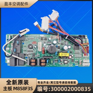 格力空调 300002000835 主板 M858F3S GRJ859-A9 全新电脑线路板