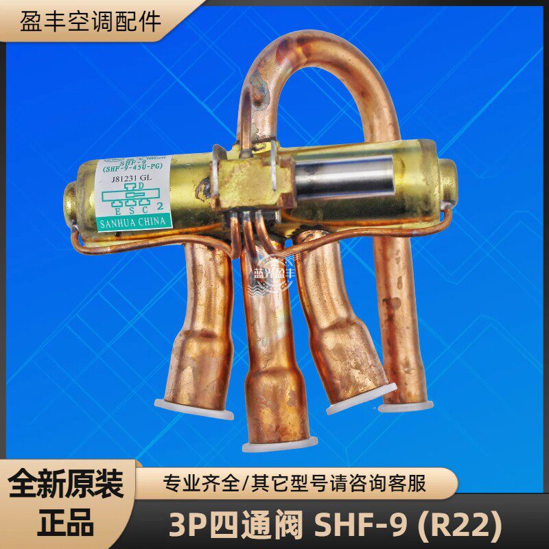 格力空调 3p四通阀 冷热转换 stf-0234/shf-9/dhf-6f/dsf-11 原装