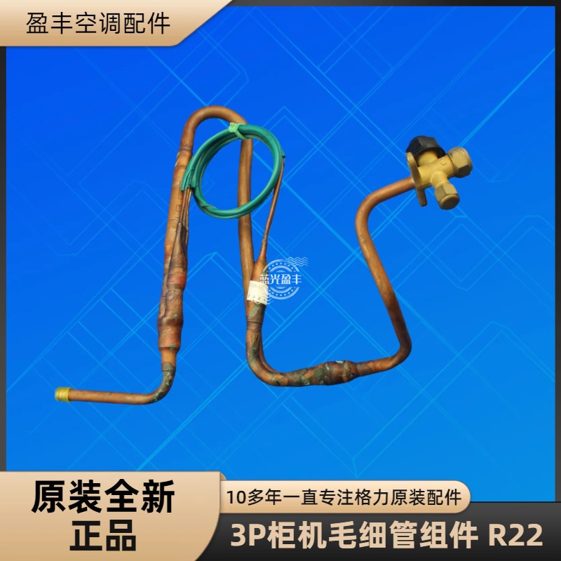 格力空调3P毛细管节流组件