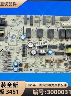 格力空调 30000310 主板 3451 电脑板线路电路板 GR3X-B 全新原装