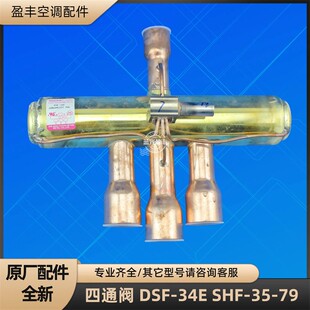 格力空调四通阀 冷热转换阀10匹 SHF-35-79 DSF-34E