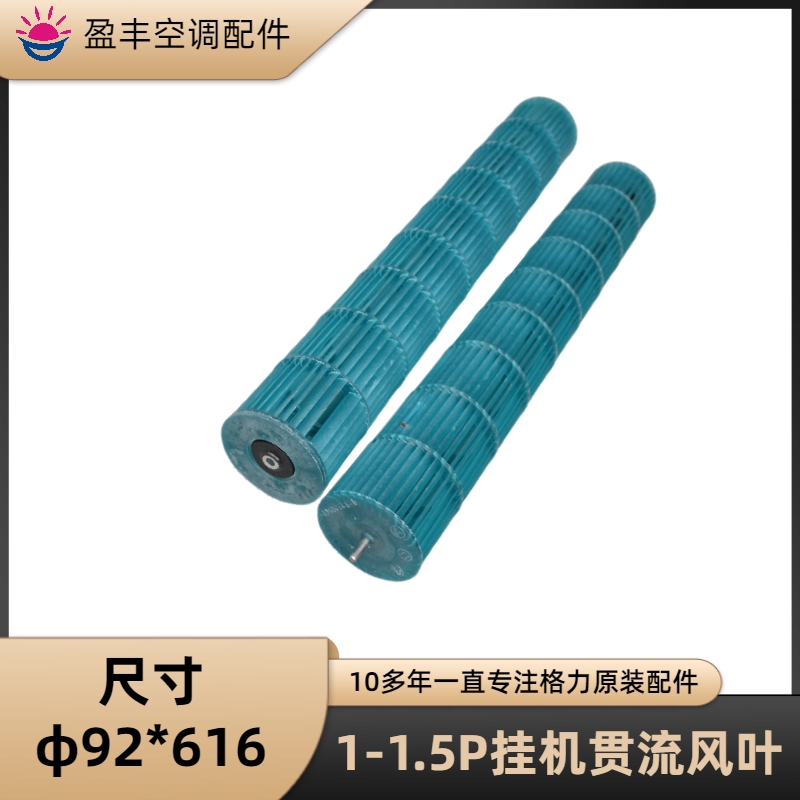 格力空调贯流风叶92*616
