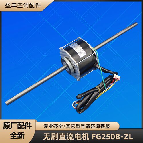 格力空调 FG250B-ZL 无刷直流电机 ZWS250-C2