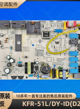 美的空调配件 KFR-51L/DY-ID(D2) 电脑板 MAIN-LD 17122200001838