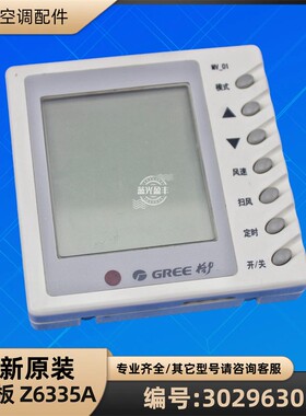 格力多联机 30296301 显示板 Z6335A 手操器 MV-01