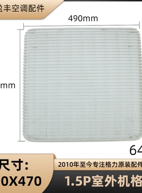 格力空调配件1.5P室外机面板隔栅格栅外风机电机挡板 6408