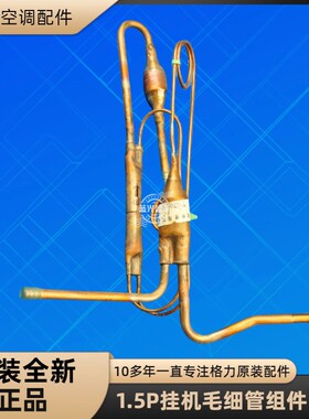 格力空调1.5P毛细管节流组件 KFR-35W/NhD01-3 GSL133TV-C7AU R32