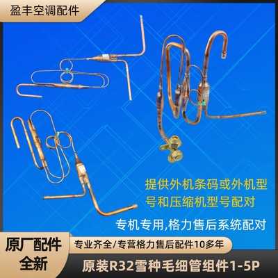 毛细管组件节流过滤r32适用雪种