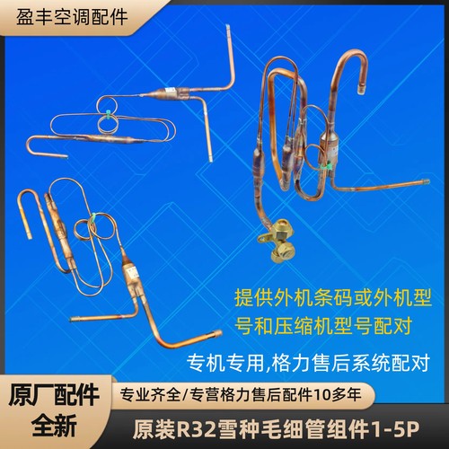 毛细管组件节流过滤r32适用雪种