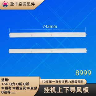 35570 挡风板740 Q力 导风叶 1.5P 格力空调配件