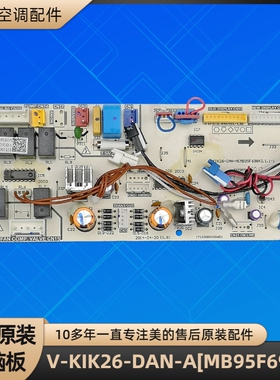 美的空调 V-KIK26-DAN-A[MB95F698K] 电脑板 17123000000451