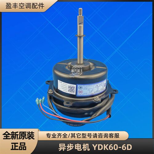 美的空调YDK60-6D异步电机