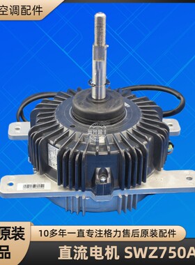 格力空调直流电机 马达 SWZ750A DMSB18P80JK1