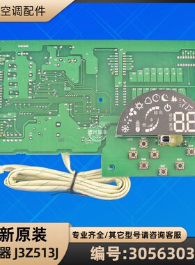 格力空调 30563038 显示器 J3Z513J 电脑板电路板 GRJ3Z-B4 全新