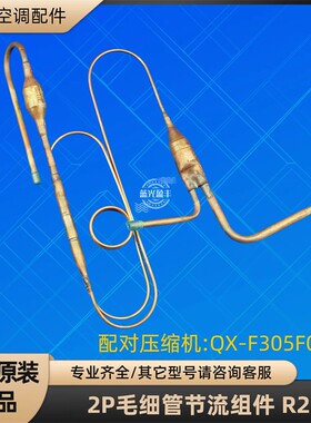 格力空调2P毛细管节流组件 R22  配对QX-F305F050g