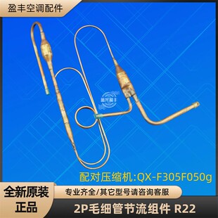 配对QX F305F050g R22 格力空调2P毛细管节流组件