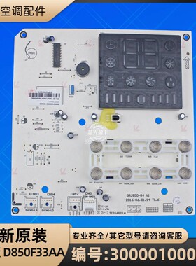 格力空调 300001000092 显示板 D850F33AA GRJ850-B4 控制电脑板