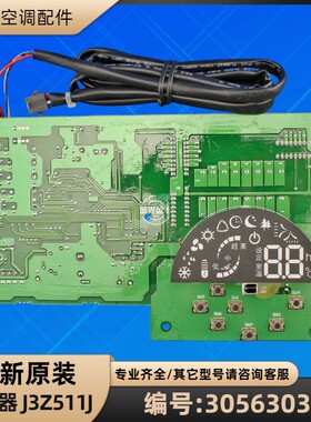 格力空调 30563037 显示器 J3Z511J 电脑板电路板 GRJ3Z-B4 全新
