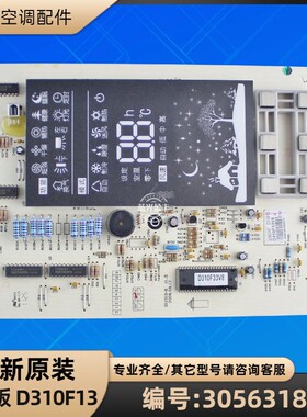 格力空调 30563187 显示板 D310F13 控制器电路板 GRJ310-B
