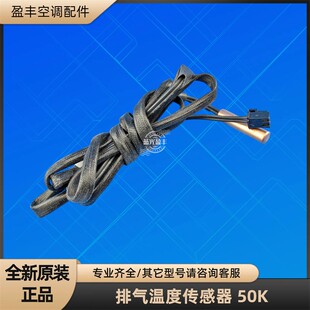 美 室外排气感温探头 空调50K柜机排气温度传感器