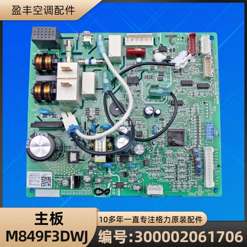 格力空调300002061706主板M849F3