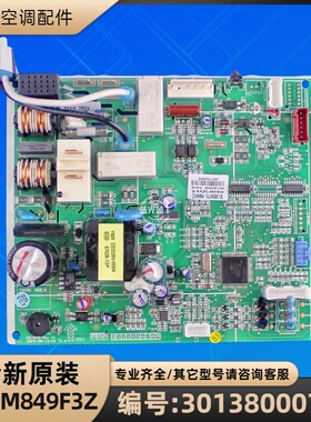 格力空调 30138000771 主板 M849F3Z GRJ849-A11 电路板 全新配件
