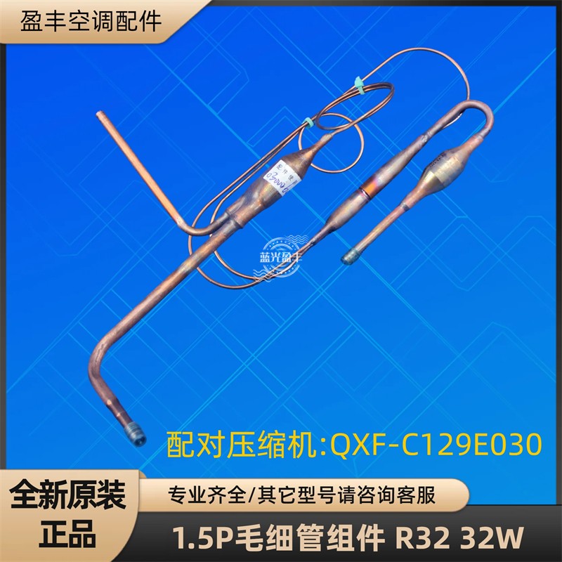 格力1.5P毛细管节流R32