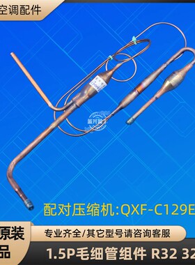 格力空调配件 1.5P毛细管节流组件 R32 32W 配QXF-C129E030