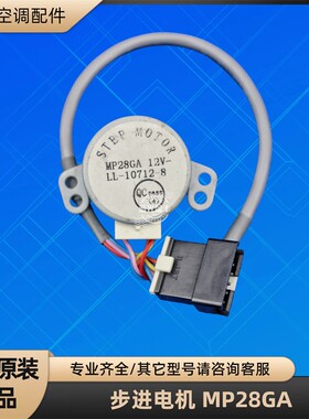 格力空调 MP28GA 同步电机风叶风向马达步进电机  全新原装