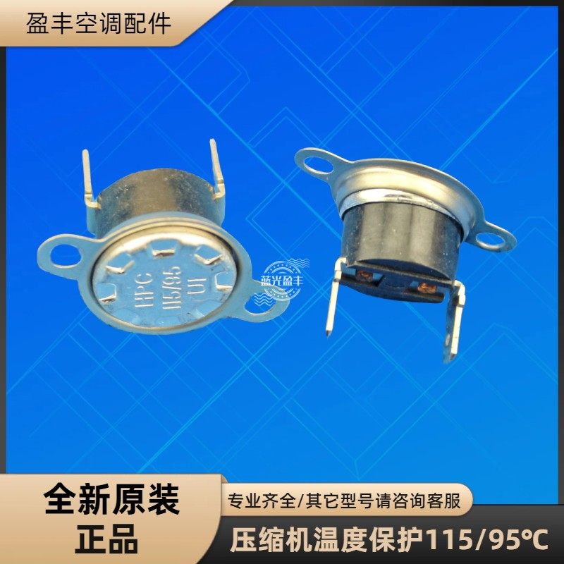 格力空调压缩机温控温度保护器 115/95℃