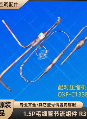 格力空调1.5P毛细管节流组件 R32 定频 35W/NHC06-3 QXF-C133E030